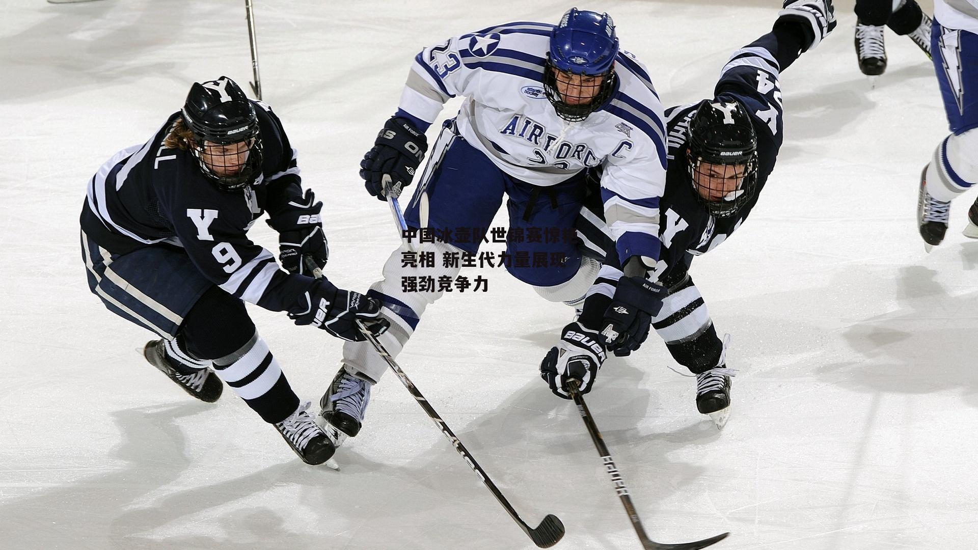 中国冰壶队世锦赛惊艳亮相 新生代力量展现强劲竞争力