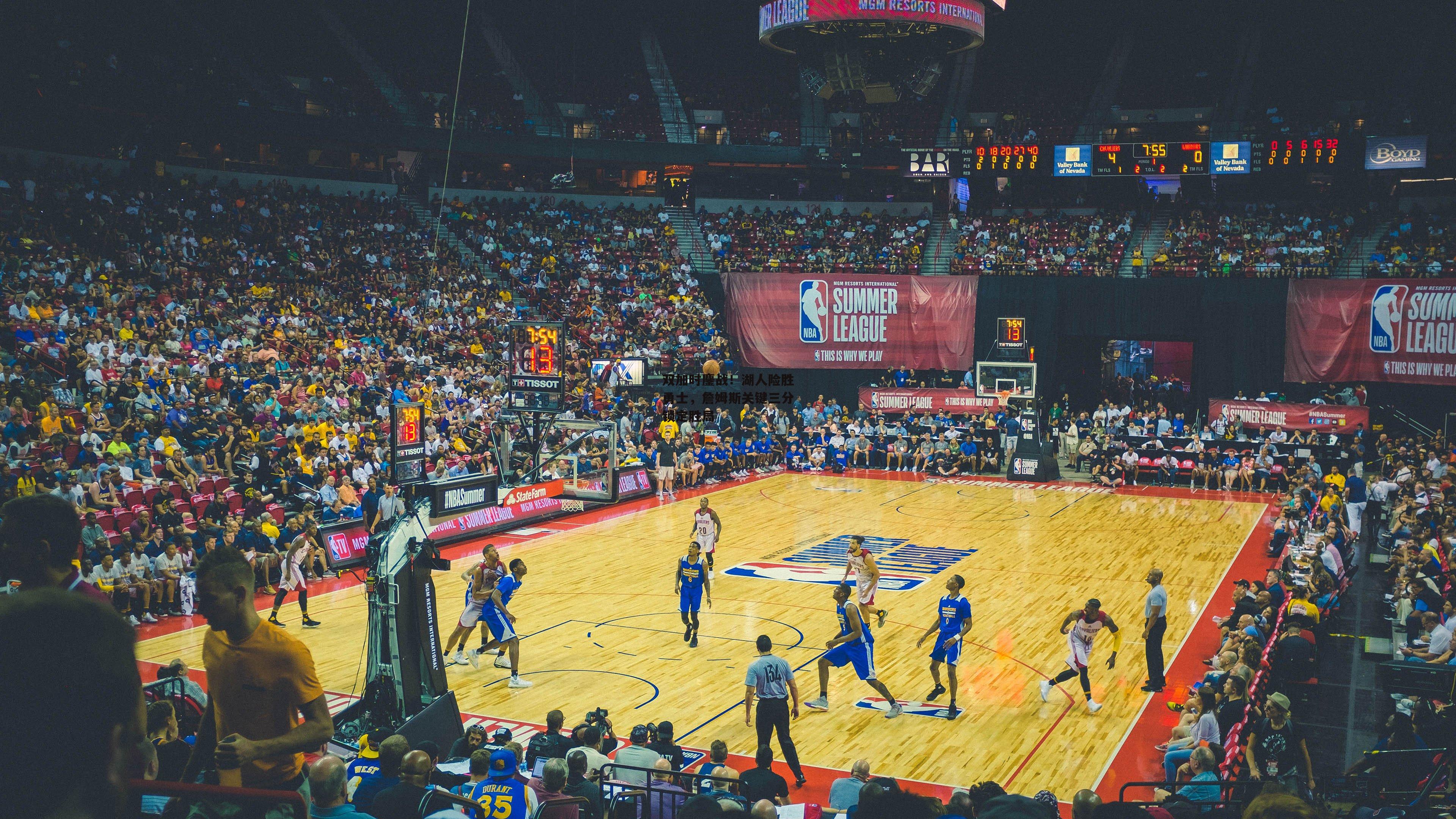 双加时鏖战!湖人险胜勇士,詹姆斯关键三分锁定胜局