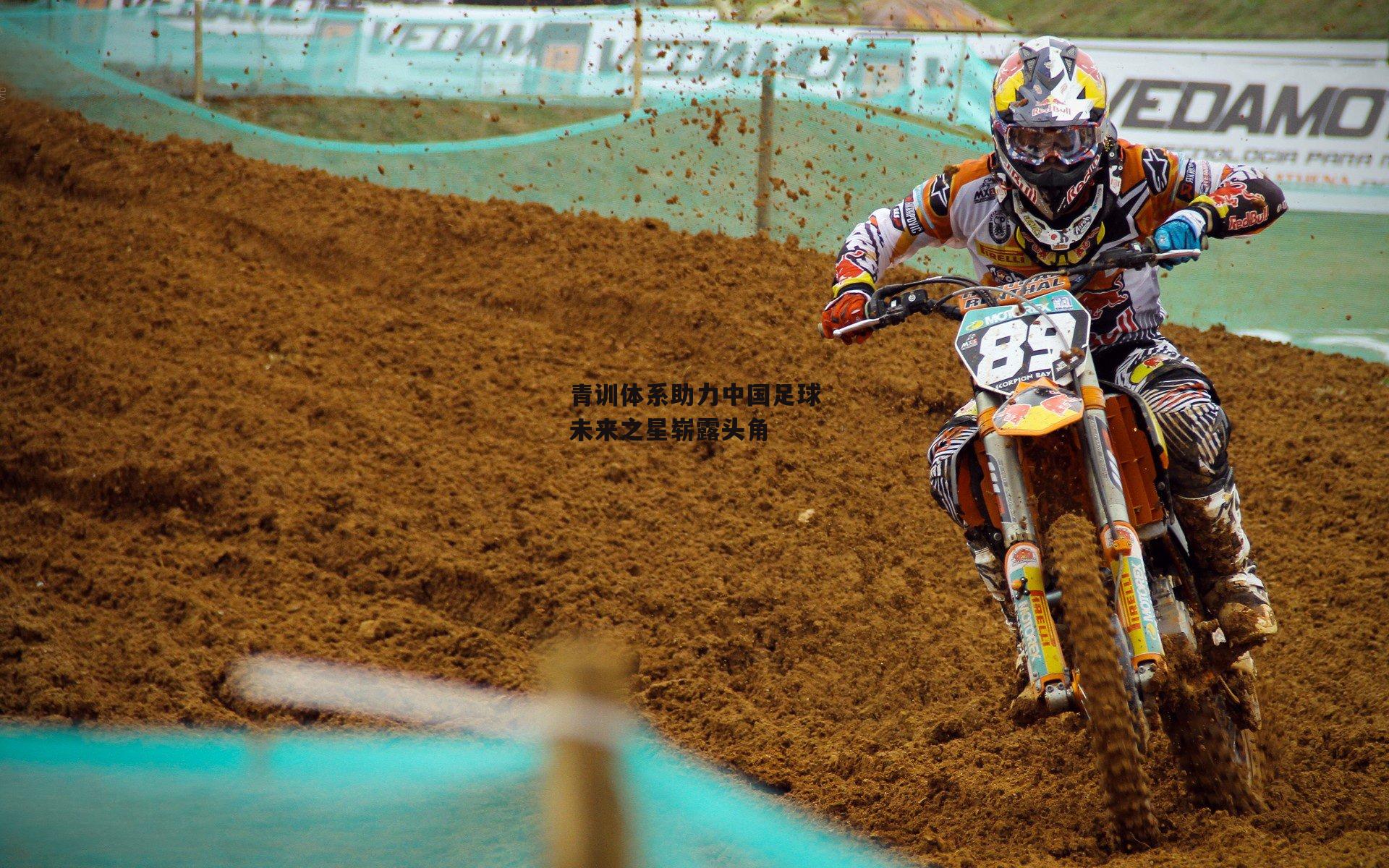 青训体系助力中国足球未来之星崭露头角