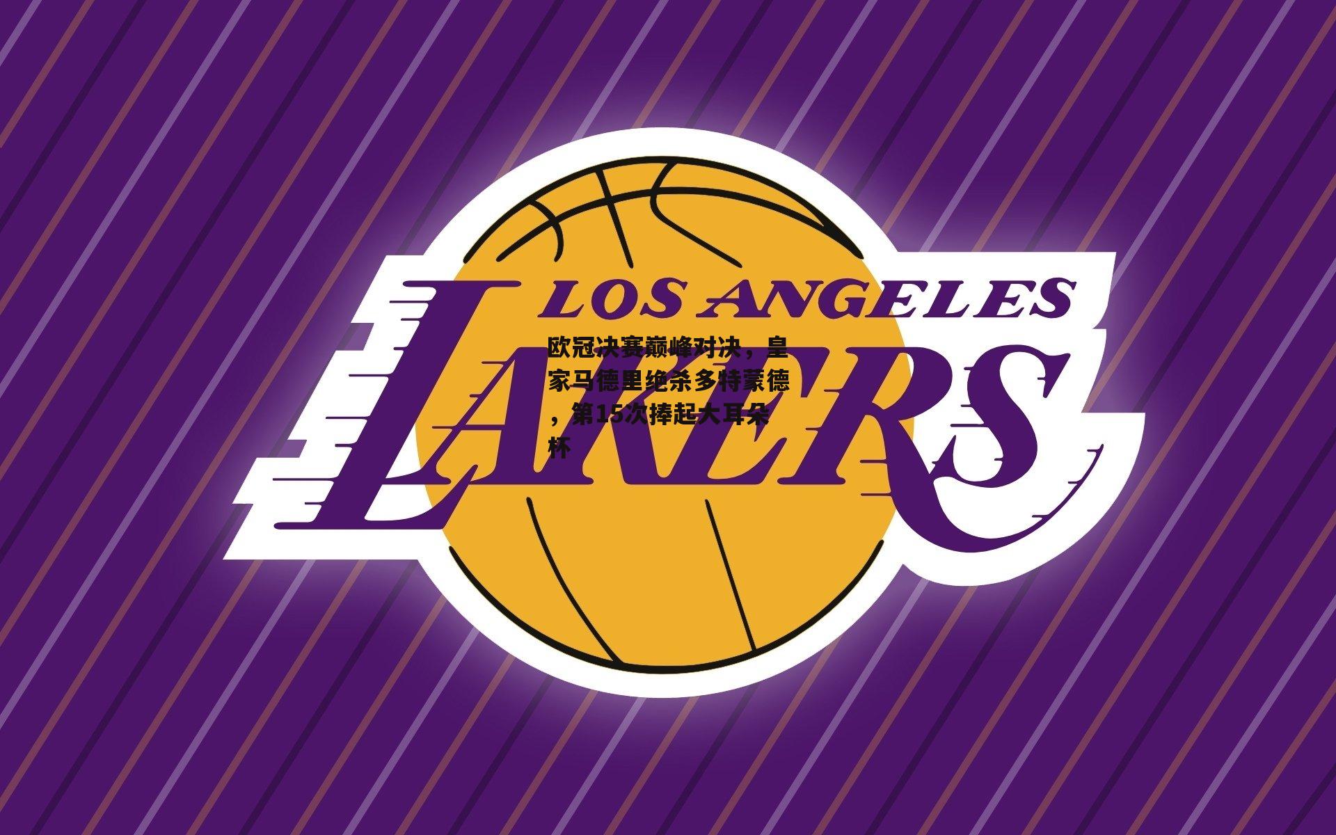 欧冠决赛巅峰对决,皇家马德里绝杀多特蒙德,第15次捧起大耳朵杯