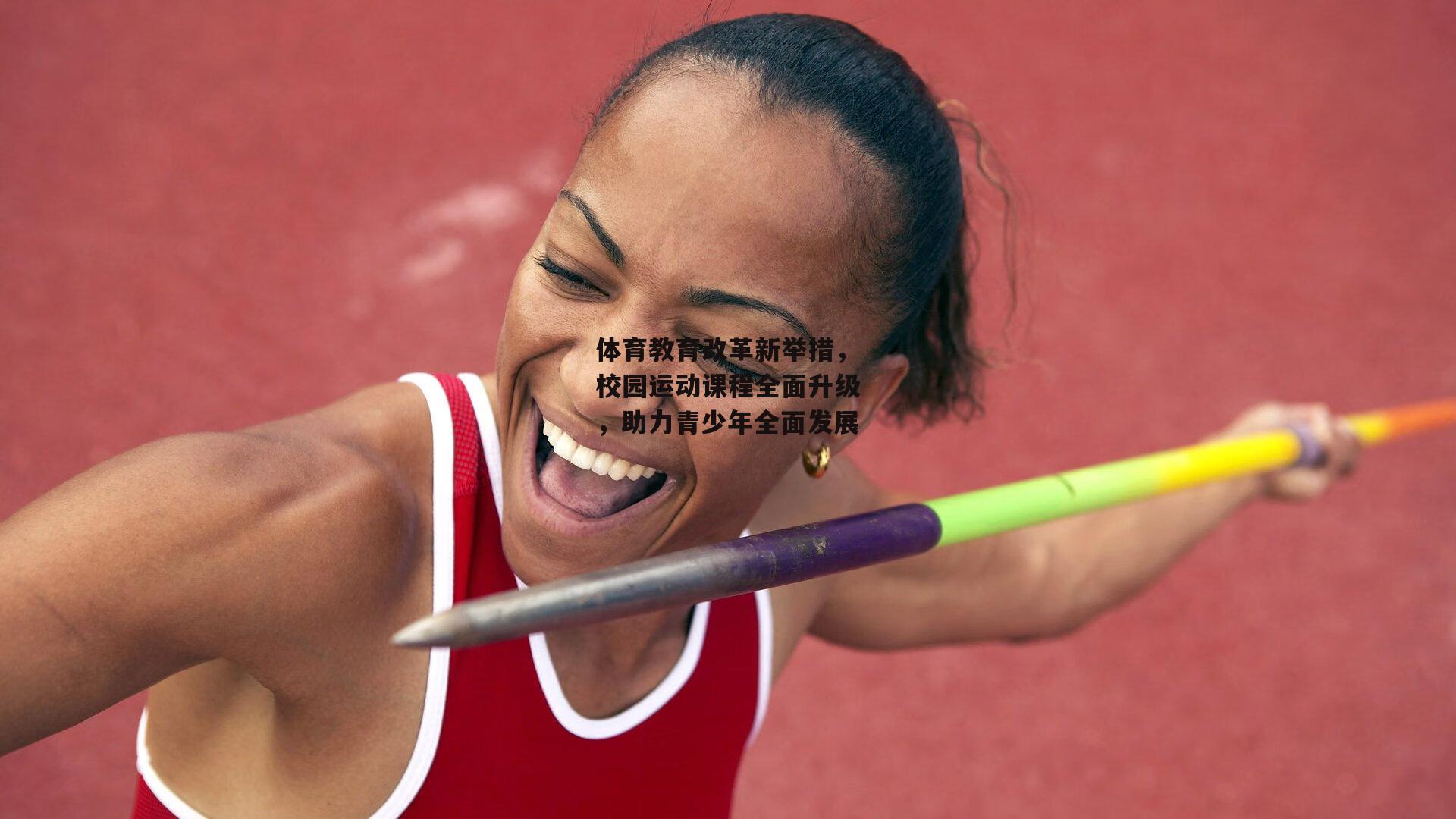 体育教育改革新举措，校园运动课程全面升级，助力青少年全面发展