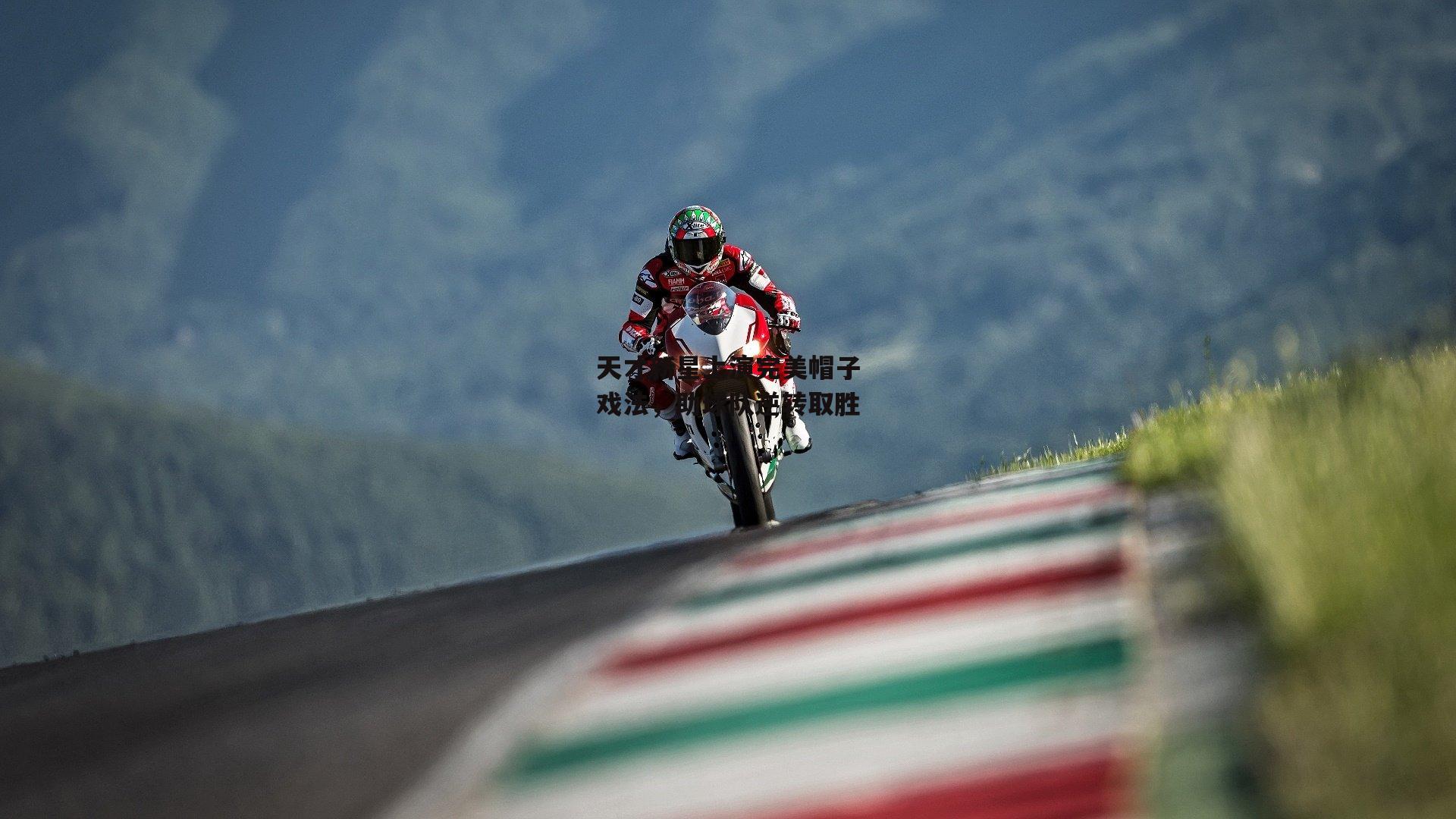 天才新星上演完美帽子戏法,助球队逆转取胜