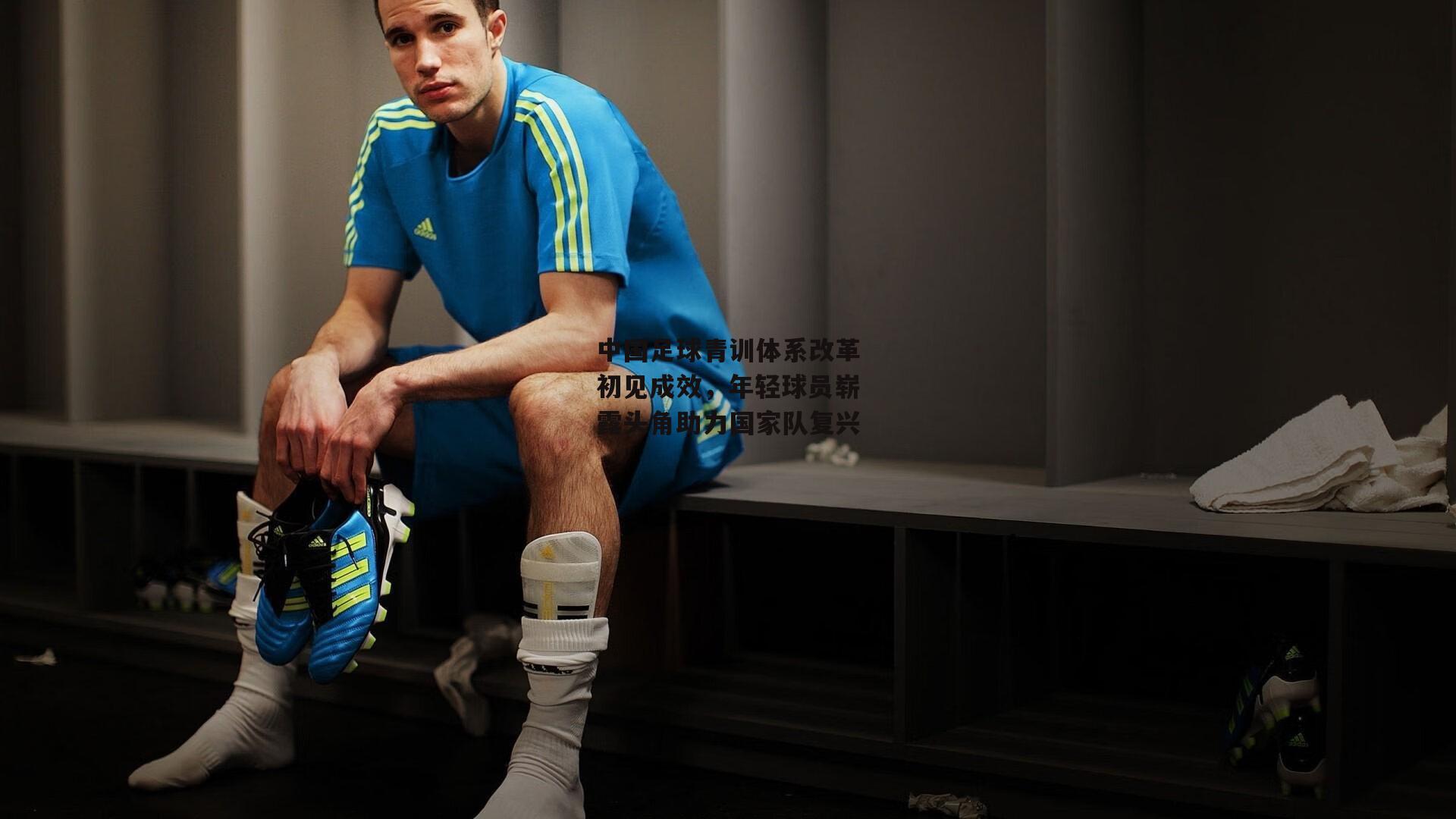 中国足球青训体系改革初见成效,年轻球员崭露头角助力国家队复兴