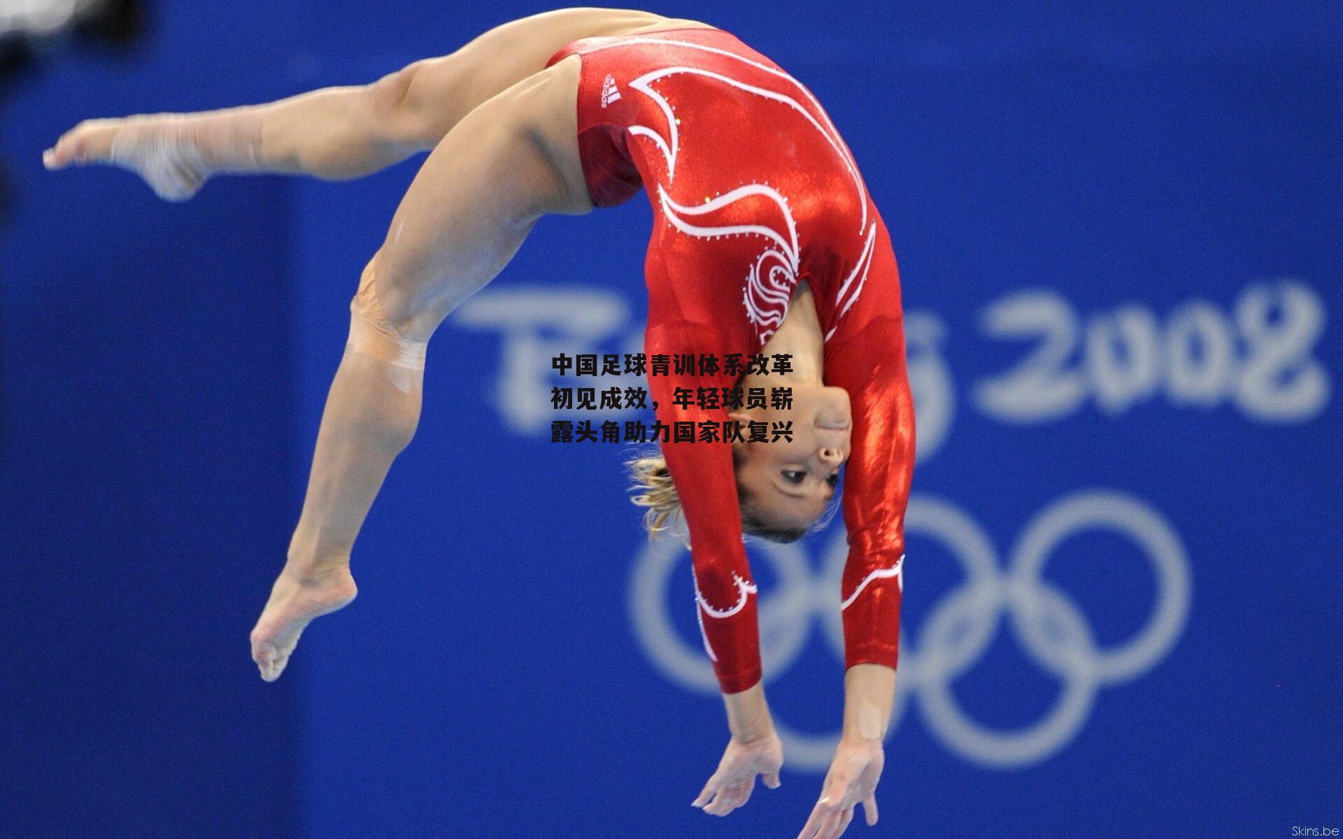 中国足球青训体系改革初见成效,年轻球员崭露头角助力国家队复兴