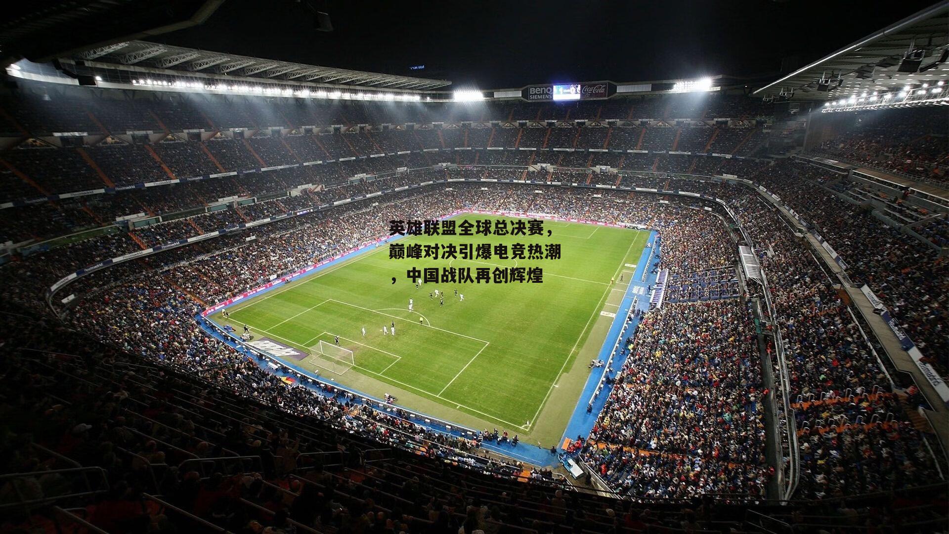 英雄联盟全球总决赛,巅峰对决引爆电竞热潮,中国战队再创辉煌