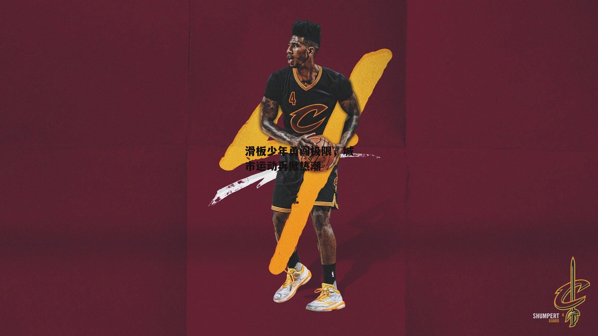 滑板少年勇闯极限，城市运动再掀热潮