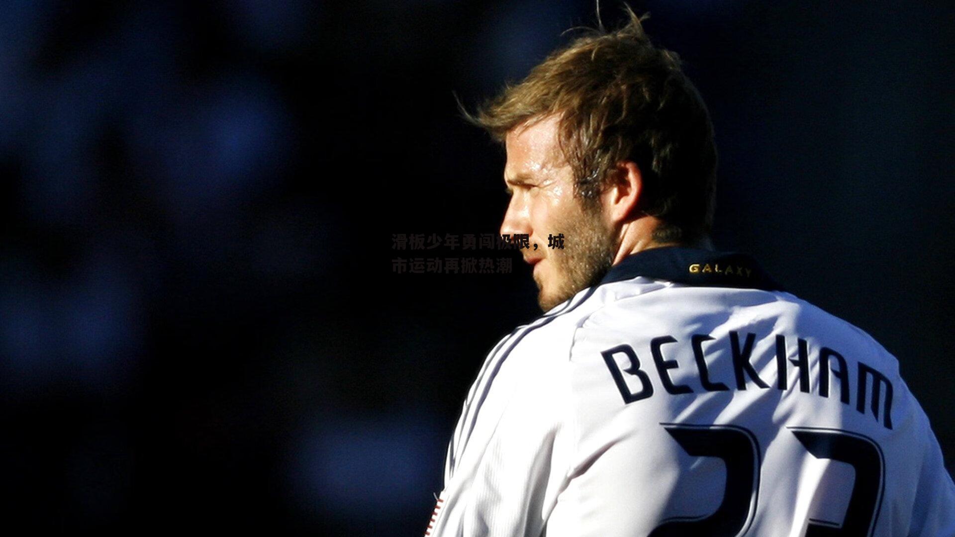 滑板少年勇闯极限，城市运动再掀热潮