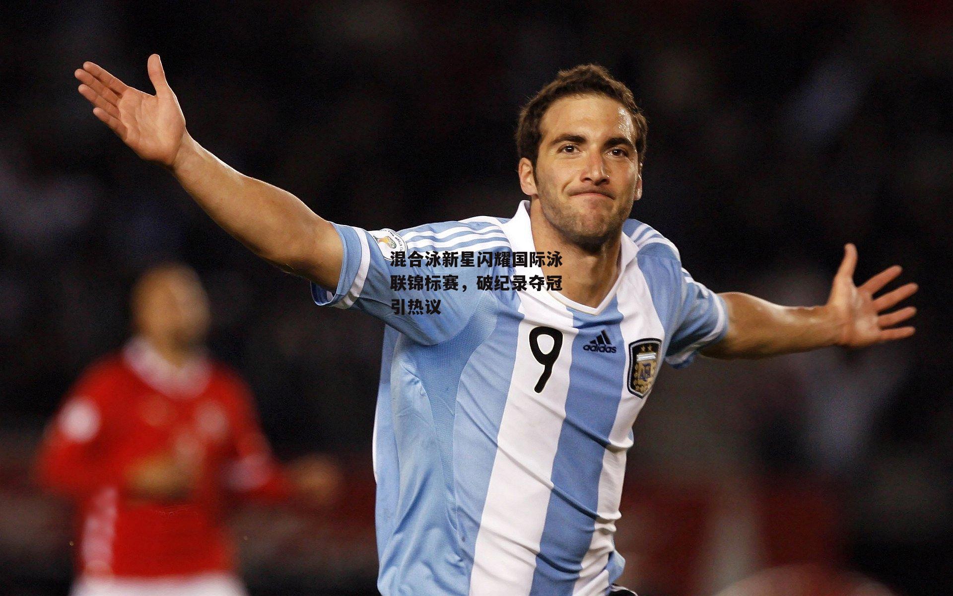 混合泳新星闪耀国际泳联锦标赛,破纪录夺冠引热议