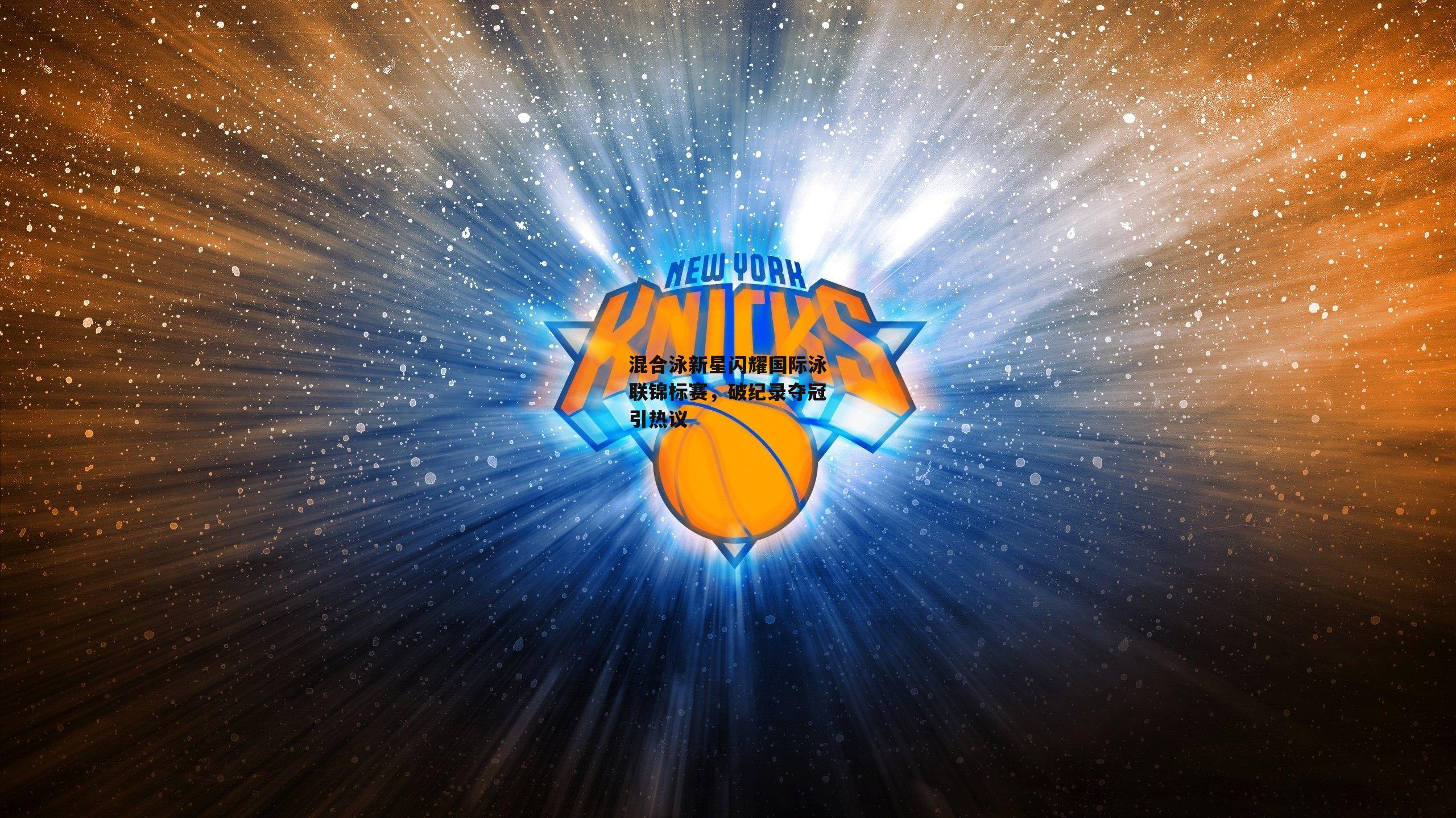 混合泳新星闪耀国际泳联锦标赛,破纪录夺冠引热议