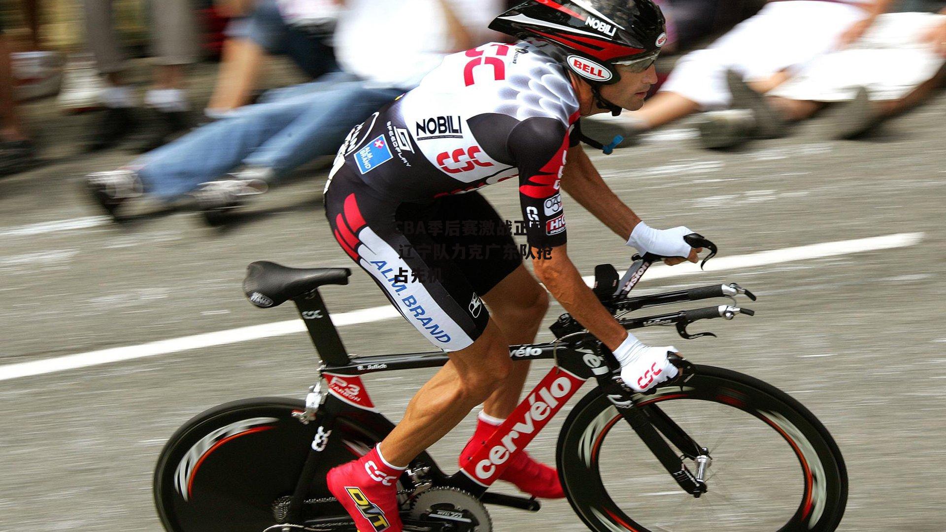 CBA季后赛激战正酣 辽宁队力克广东队抢占先机