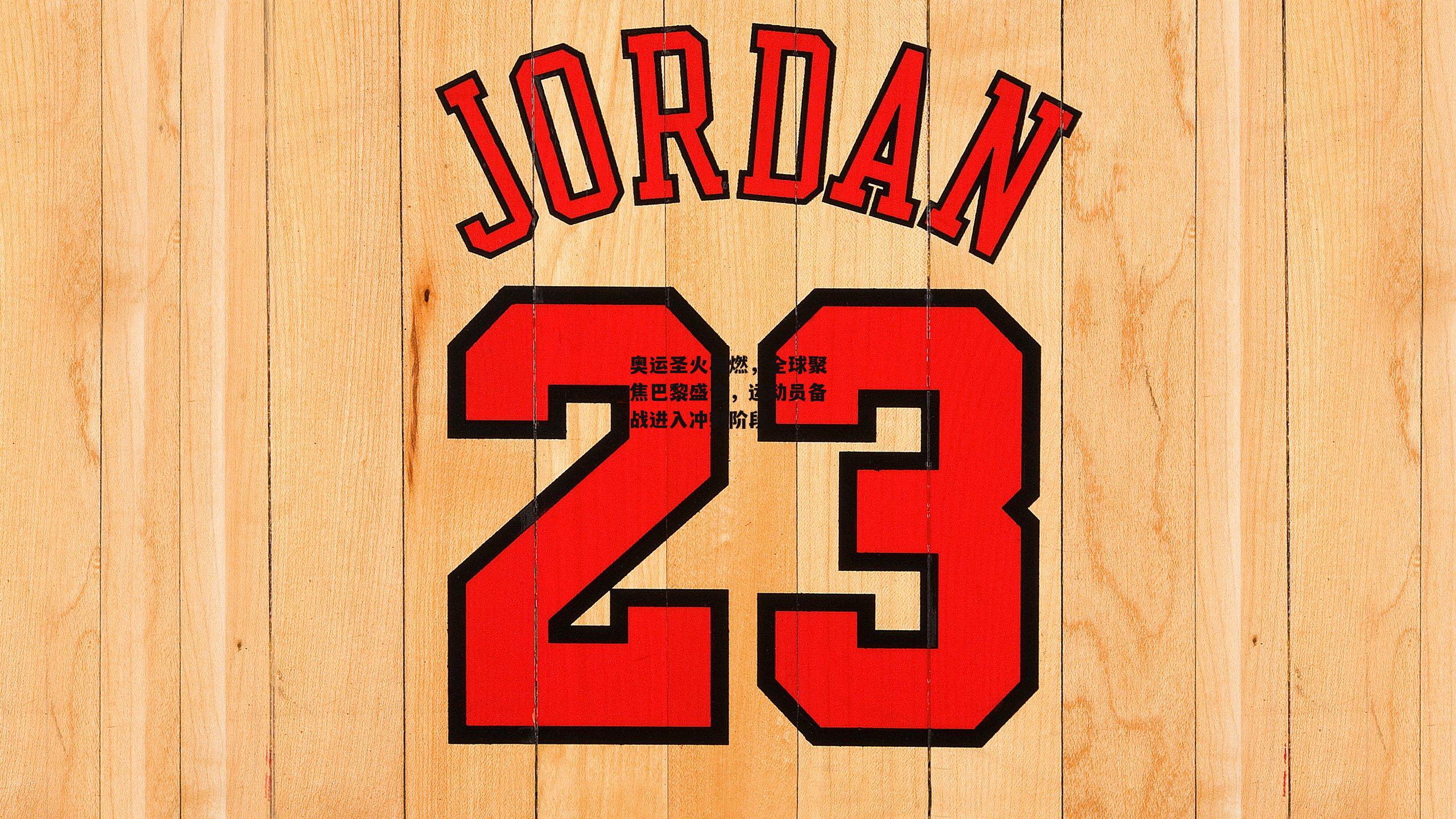 奥运圣火再燃,全球聚焦巴黎盛会,运动员备战进入冲刺阶段