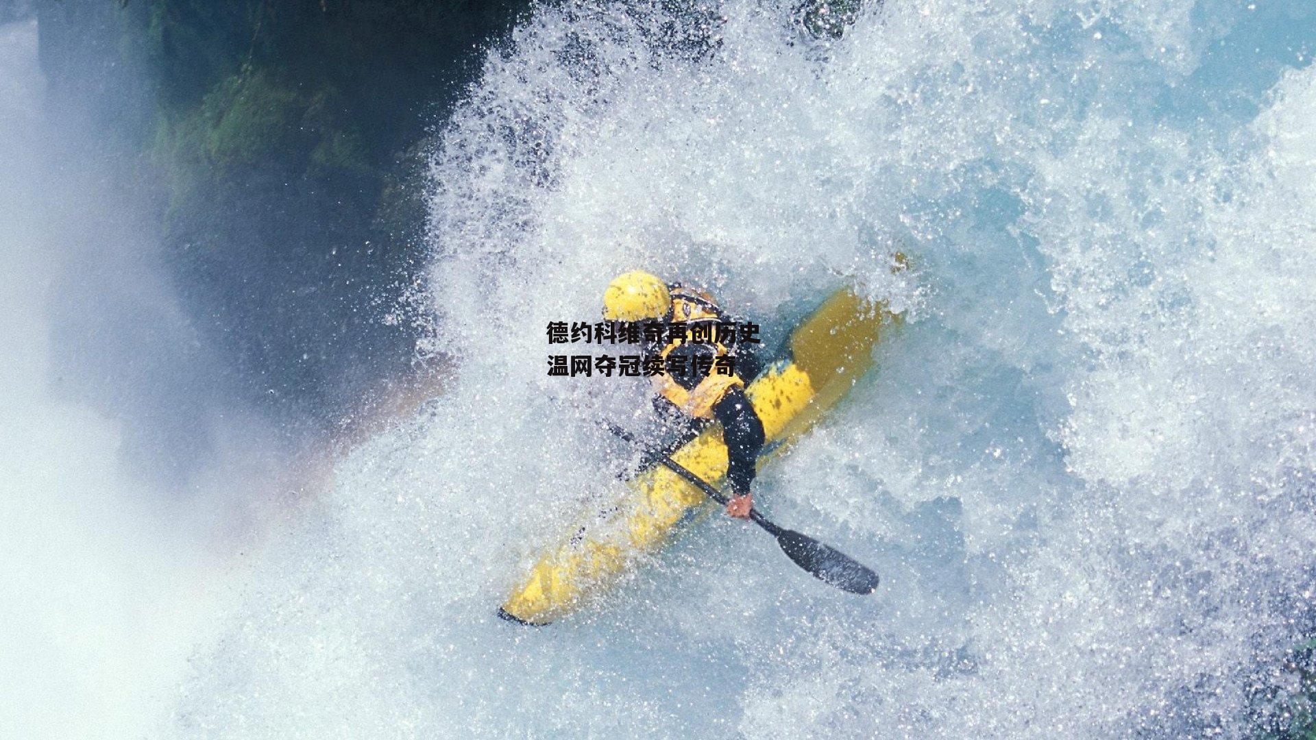 德约科维奇再创历史 温网夺冠续写传奇